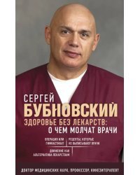 Здоровье без лекарств. О чем молчат врачи