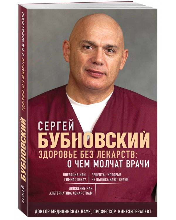 Здоровье без лекарств. О чем молчат врачи