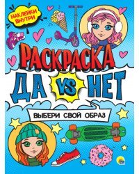 Да vs Нет Раскраска с наклейками.Выбери свой образ
