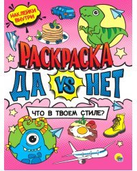 Да vs Нет Раскраска с наклейками.Что в твоем стиле