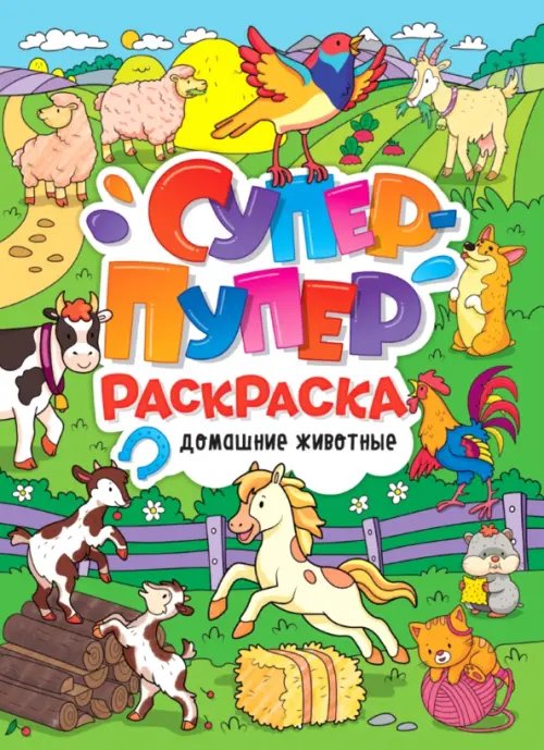 Супер-пупер раскраска Домашние животные