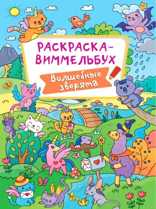 Раскраска-виммельбух Раскраска-виммельбух. Волшебные зверята