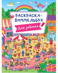 Для девочек