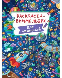 Раскраска-виммельбух. Для мальчиков