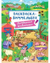 Домашние животные