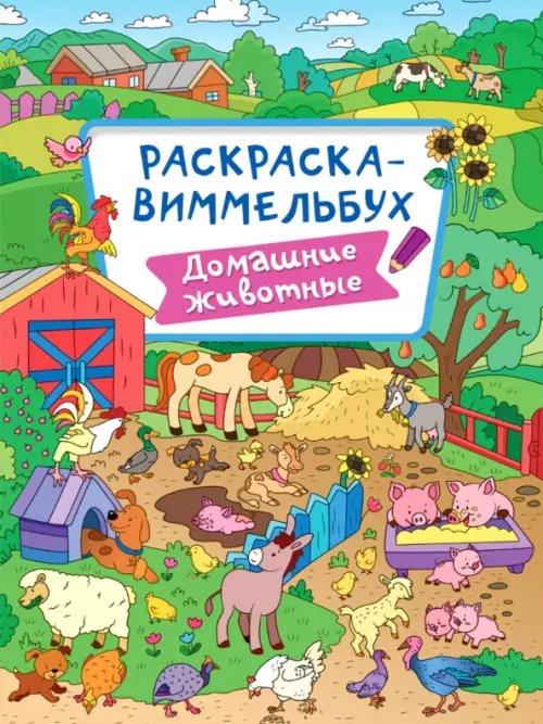 Раскраска-виммельбух Домашние животные