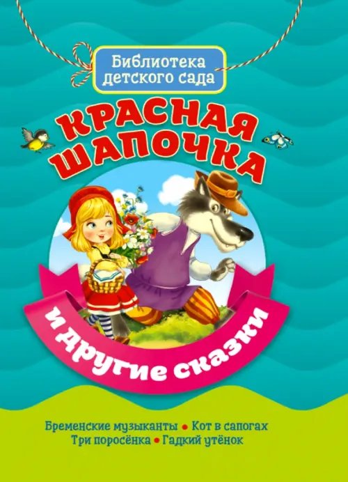 Библиотека детского сада Красная шапочка и другие сказки