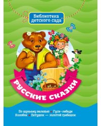 Русские сказки
