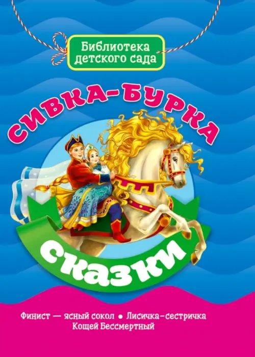 Сивка-Бурка