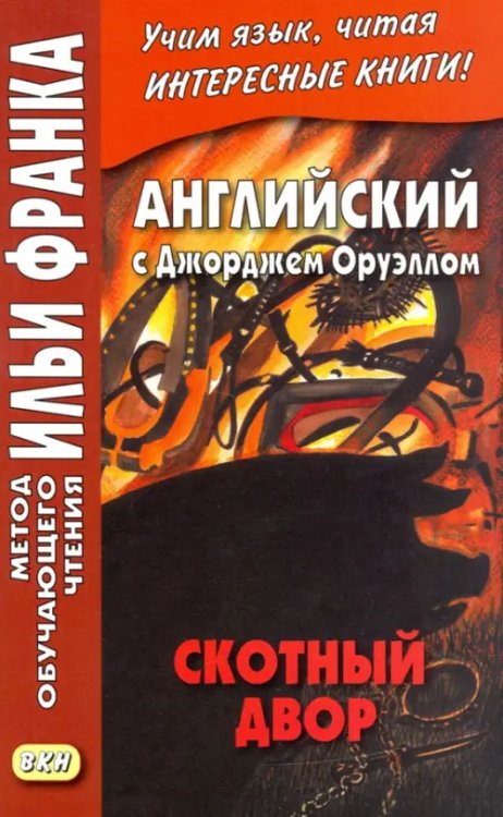 Метод обучающего чтения Ильи Франка Английский с Джорджем Оруэллом. Скотный двор