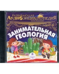 CD-ROM (MP3). Занимательная геология. Аудиокнига