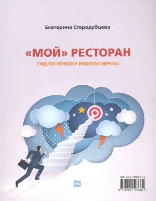 Обложка книги «Мой ресторан! Гид по поиску работы мечты» — Стародубцева Екатерина, ISBN 9785604525302