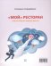 Обложка книги «Мой ресторан! Гид по поиску работы мечты» — Стародубцева Екатерина, ISBN 9785604525302