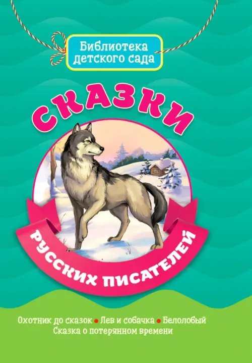 Библиотека детского сада Сказки русских писателей