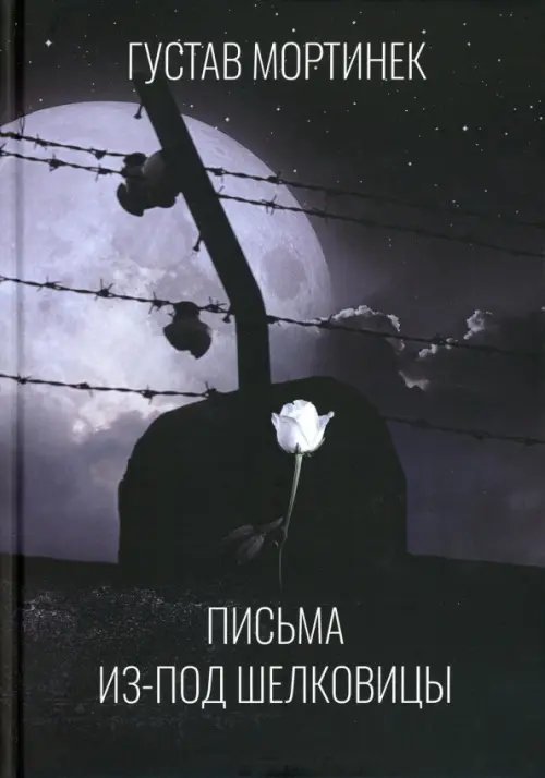 Публикации. Мысли. Дневники Письма из-под шелковицы