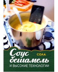 Соус бешамель и высокие технологии