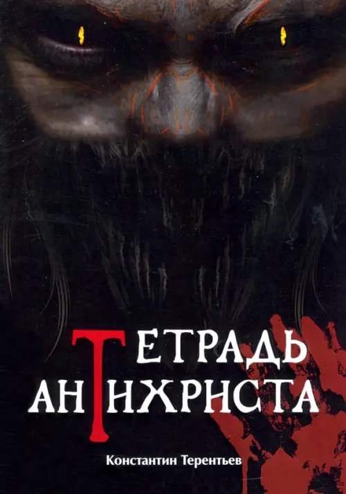Триллер и ужас Тетрадь Антихриста