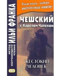 Чешский с Карелом Чапеком. Жестокий человек. «Стыдные» рассказы