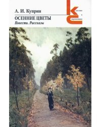 Осенние цветы. Повести, рассказы