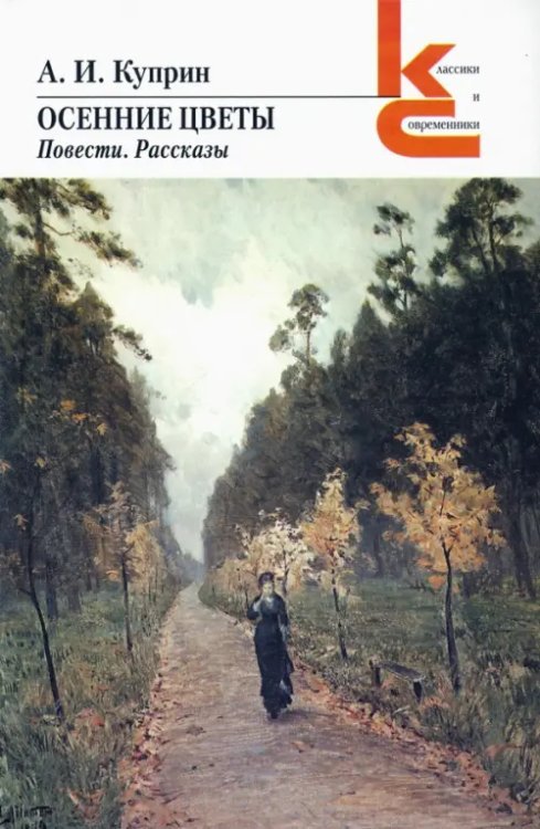 Осенние цветы. Повести, рассказы