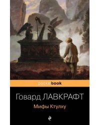 Мифы Ктулху