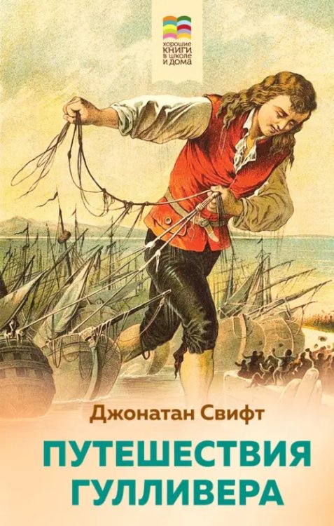 Внеклассное чтение (Хорошие книги в школе и дома) Путешествия Гулливера