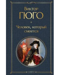 Человек, который смеется  