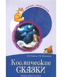 Космические сказки. Беседы с детьми о космосе