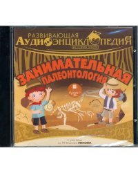 CD-ROM (MP3). Занимательная палеонтология. Аудиокнига