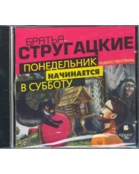 CD-ROM (MP3). Понедельник начинается в субботу. Аудиоспект. Аудиокнига