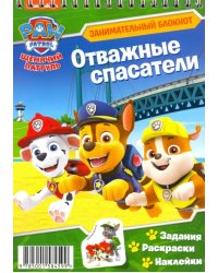 Щенячий патруль. Отважные спасатели