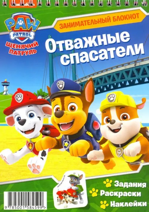 Занимательный блокнот с наклейками Щенячий патруль. Отважные спасатели