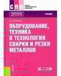 Оборудование, техника и технология сварки и резки металлов. Учебник