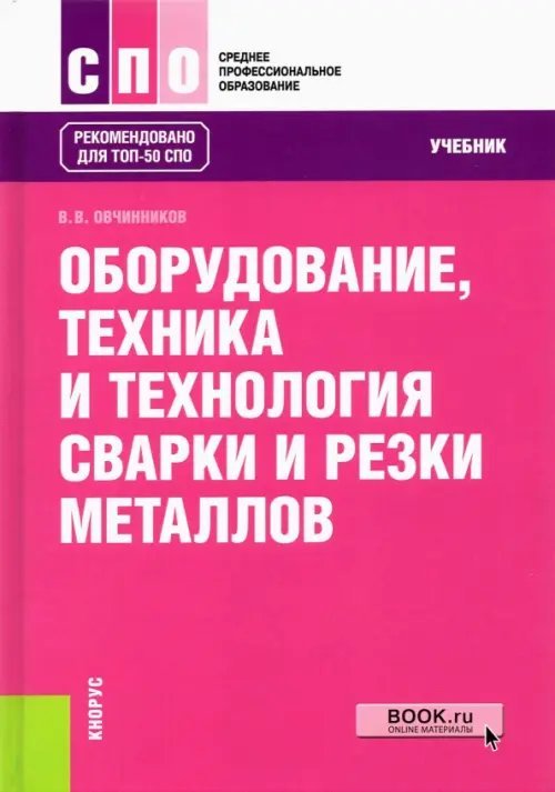 Среднее профессиональное образование (СПО) Оборудование, техника и технология сварки и резки металлов. Учебник