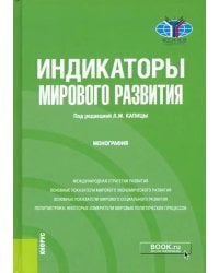 Индикаторы мирового развития. Монография