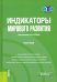 Индикаторы мирового развития. Монография