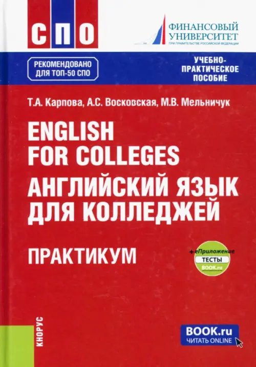 Среднее профессиональное образование (СПО) English for Colleges = Английский язык для колледжей. Практикум + еПриложение. Тесты. Учебно-пр. пос