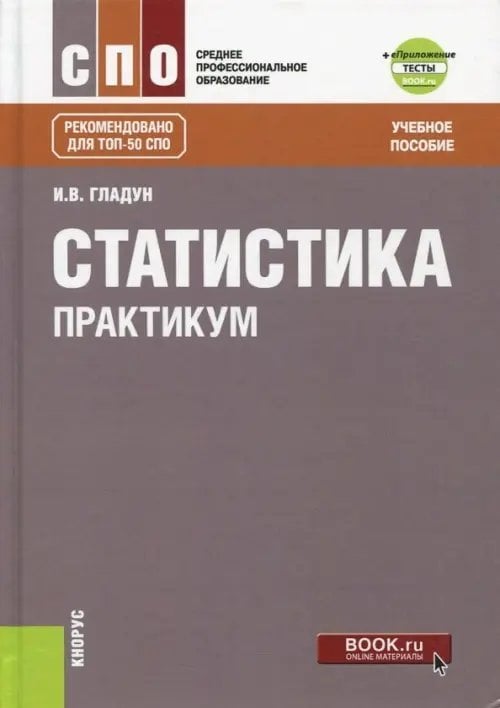 Статистика. Практикум + еПриложение: Тесты. Учебное пособие