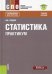 Статистика. Практикум + еПриложение: Тесты. Учебное пособие