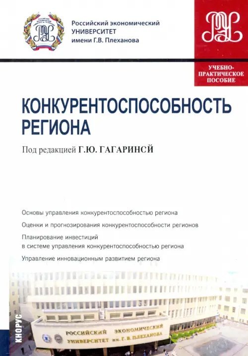 Бакалавриат. Магистратура Конкурентоспособность региона. Учебно-практическое пособие