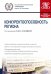 Конкурентоспособность региона. Учебно-практическое пособие