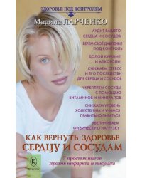 Как вернуть здоровье сердцу и сосудам