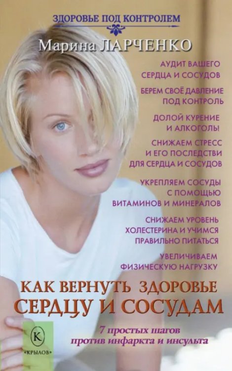 Здоровье под контролем Как вернуть здоровье сердцу и сосудам