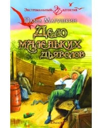 Дело маленьких дьяволов