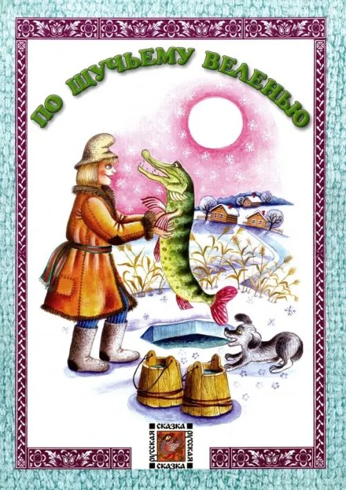 Русская сказка По щучьему веленью