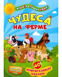 Книга-игра. Чудеса на ферме, 40 многоразовых наклеек