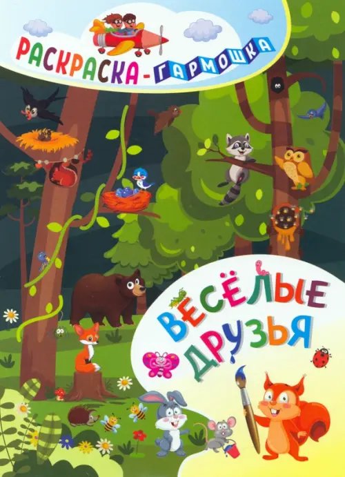 Раскраска-гармошка Раскраска-гармошка. Весёлые друзья
