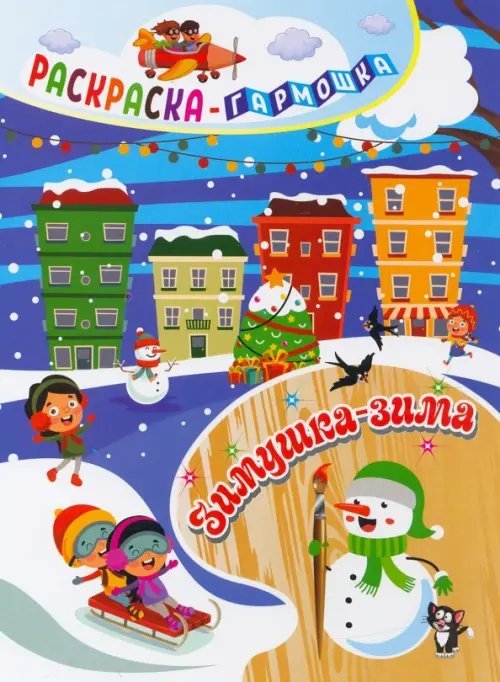 Раскраска-гармошка Раскраска-гармошка. Зимушка-зима