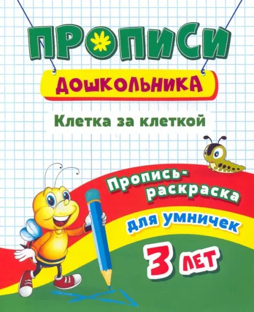 Дошкольный тренажёр. Прописи Пропись-раскраска для умничек. Клетка за клеткой. Для детей 3 лет