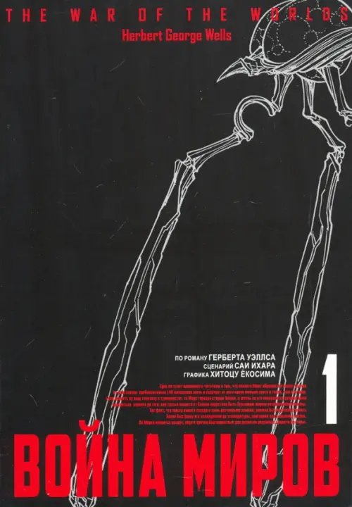 Война миров. Том 1 Война миров. Том 1